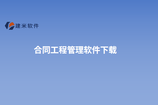 合同工程管理软件下载
