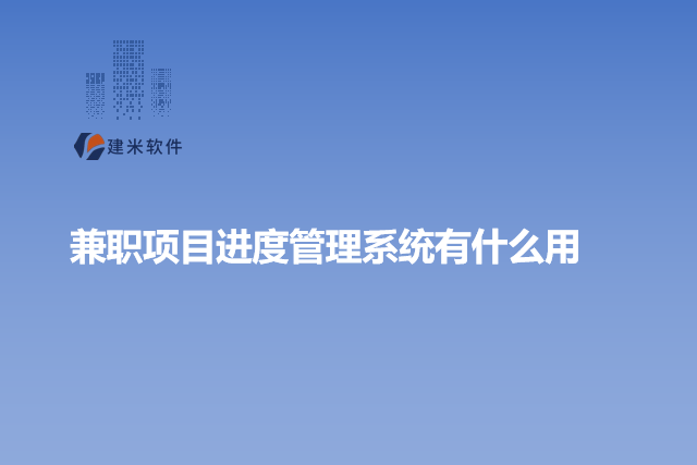兼职项目进度管理系统有什么用