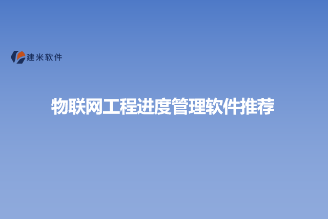 物联网工程进度管理软件推荐