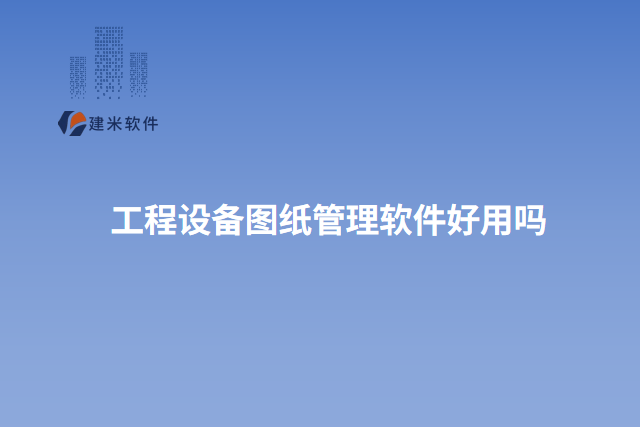 工程设备图纸管理软件好用吗