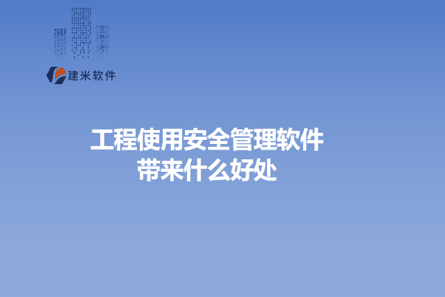 工程使用安全管理软件带来什么好处