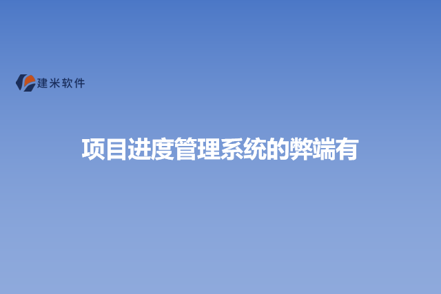 项目进度管理系统的弊端有