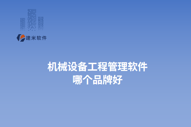 机械设备工程管理软件 哪个品牌好