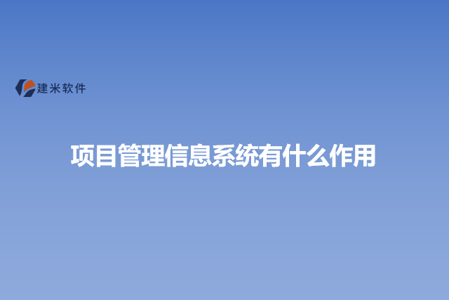 项目管理信息系统有什么作用