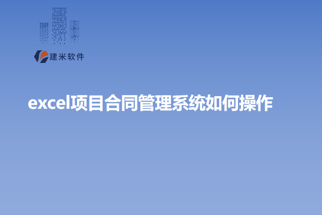 excel项目合同管理系统如何操作