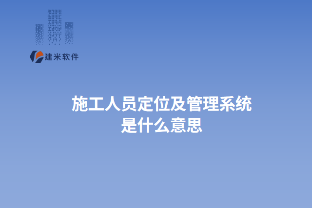 施工人员定位及管理系统