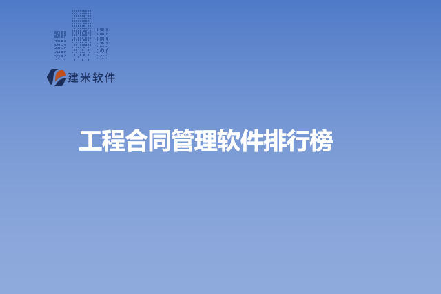 工程合同管理软件排行榜