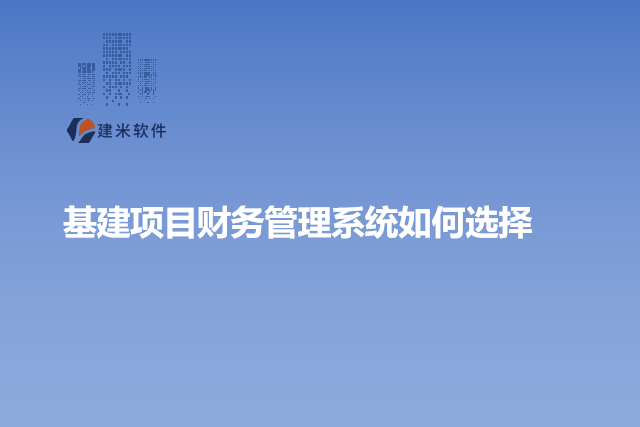 基建项目财务管理系统如何选择