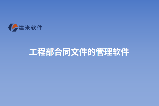 工程部合同文件的管理软件