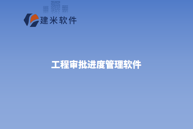 工程审批进度管理软件介绍
