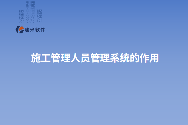 施工管理人员管理系统的作用