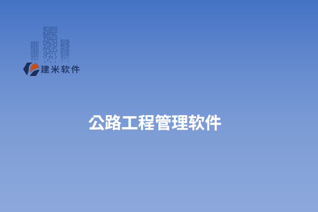 公路工程管理软件