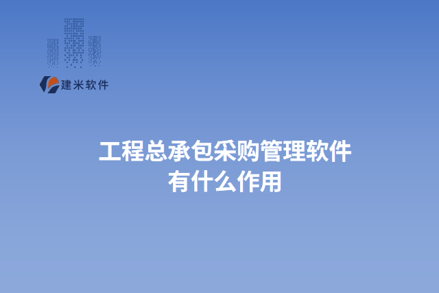 工程总承包采购管理软件有什么作用