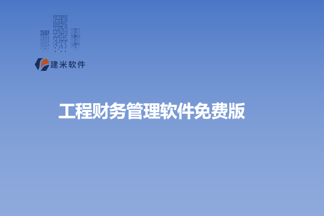 工程财务管理软件免费版