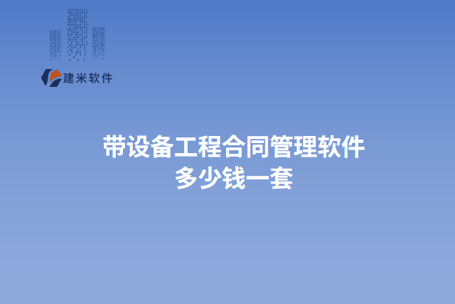 带设备工程合同管理软件 多少钱一套