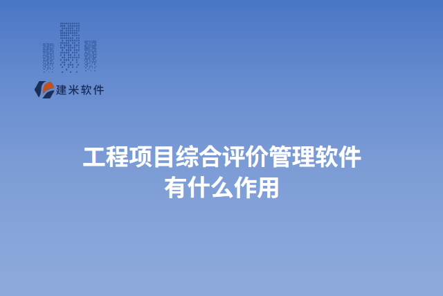 工程项目综合评价管理软件