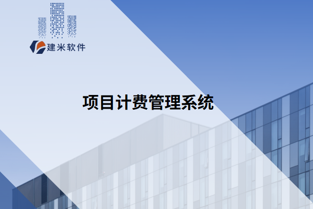 项目计费管理系统