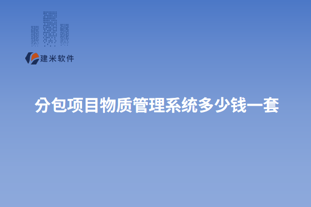 分包项目物质管理系统多少钱一套