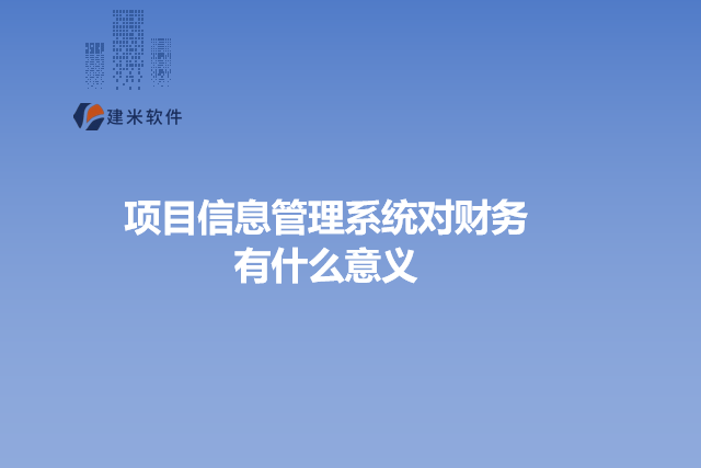 项目信息管理系统对财务有什么意义