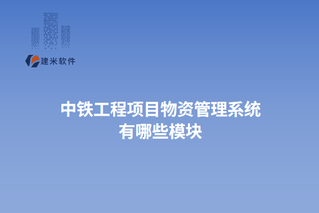 中铁工程项目物资管理系统有哪些模块