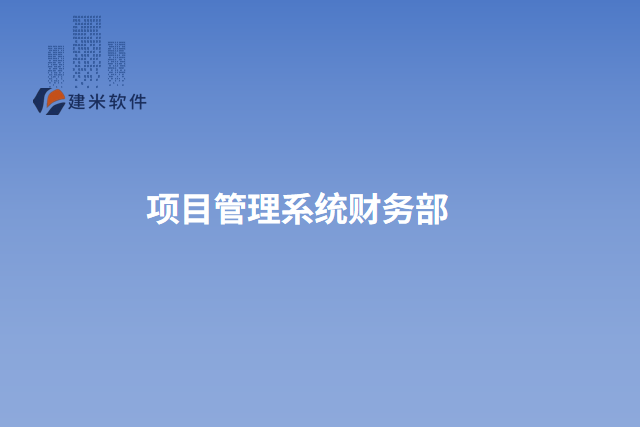 项目管理系统财务部