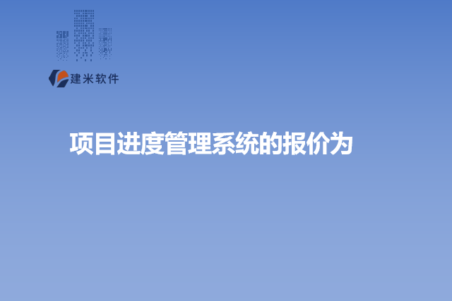 项目进度管理系统的报价为