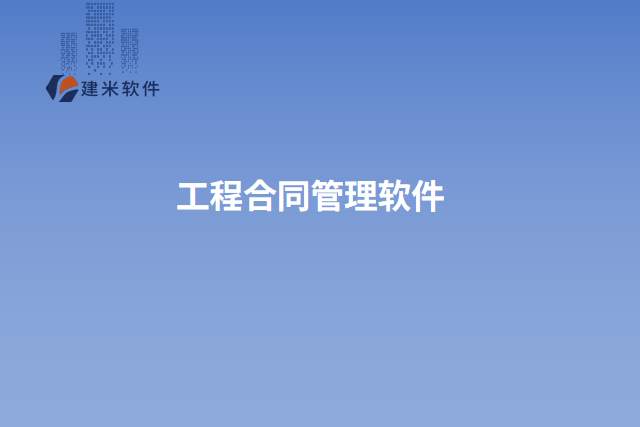 工程合同管理软件