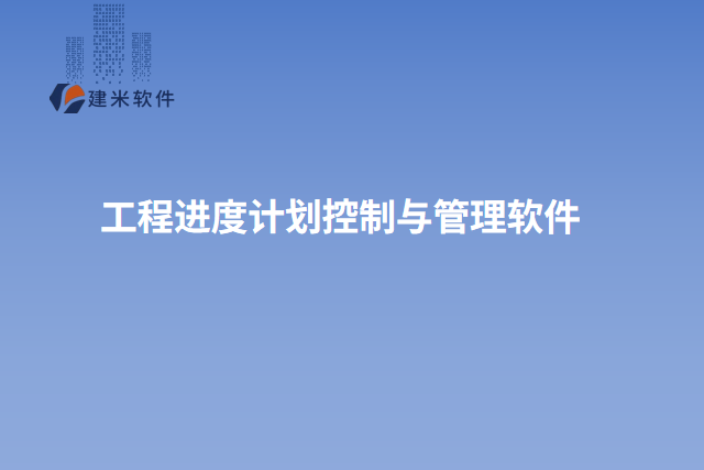 工程进度计划控制与管理软件