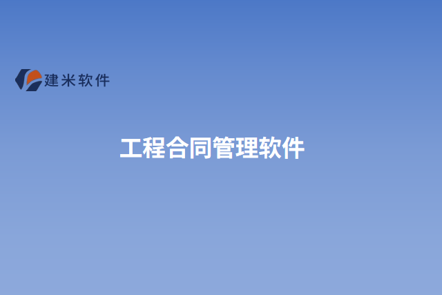 工程合同管理软件