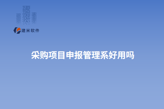 采购项目申报管理系
