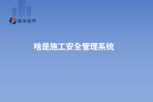 啥是施工安全管理系统