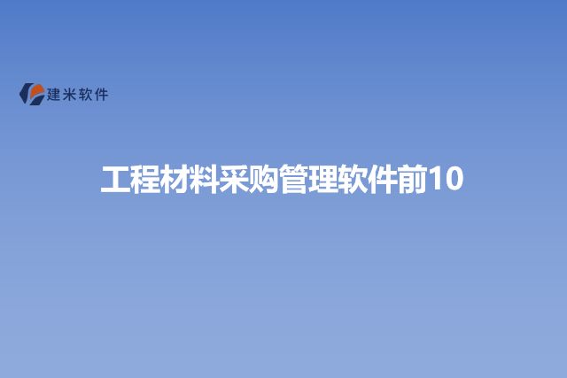 工程材料采购管理软件前10