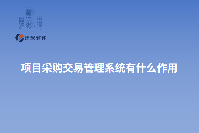 项目采购交易管理系统有什么作用