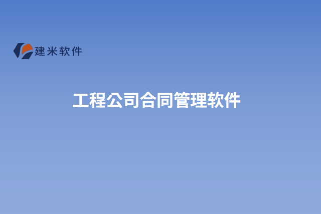 工程公司合同管理软件