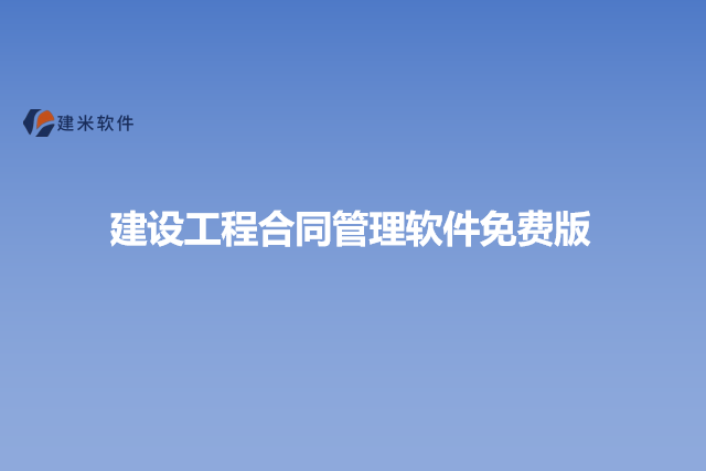 建设工程合同管理软件免费版
