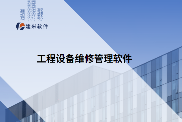 工程设备维修管理软件