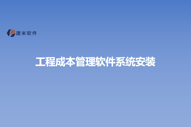 工程成本管理软件系统安装