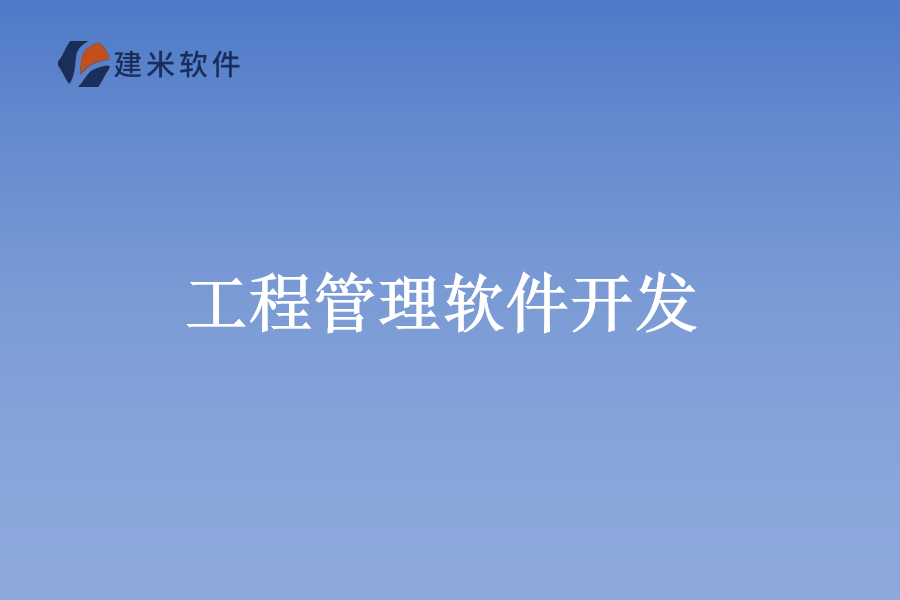 建米软件工程进场材料管理软件