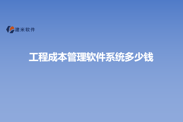 工程成本管理软件系统价格多少钱