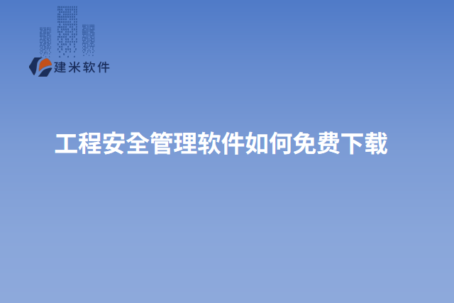 工程安全管理软件如何免费下载