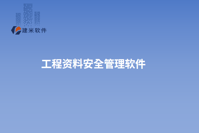 工程资料安全管理软件