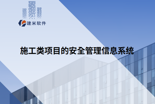 施工类项目的安全管理信息系统