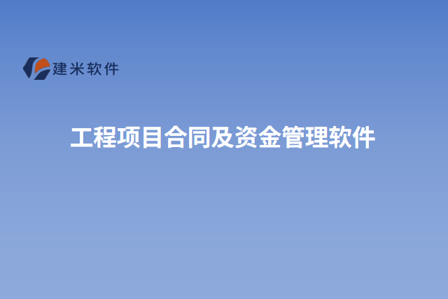 工程项目合同及资金管理软件