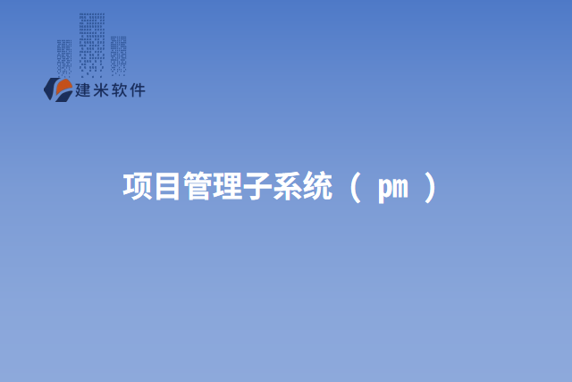 项目管理子系统 ( pm )