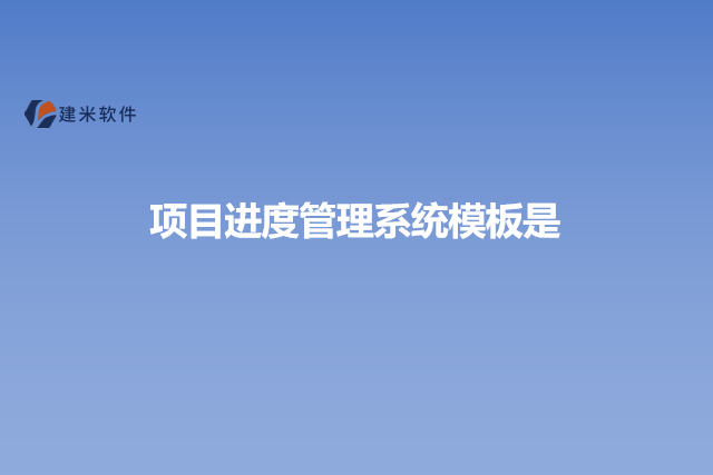 项目进度管理系统模板是