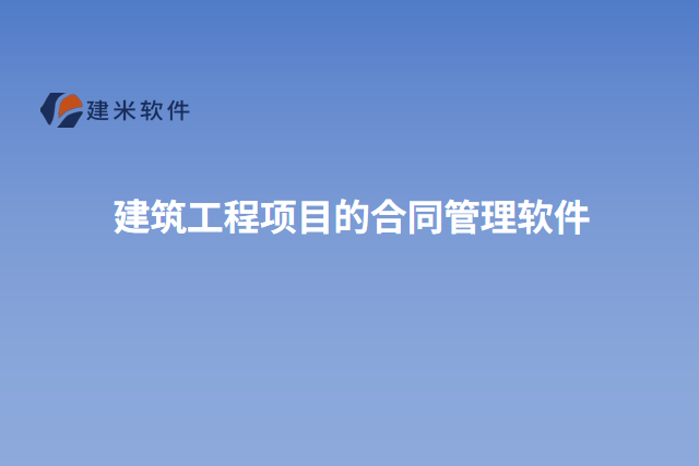 建筑工程项目的合同管理软件