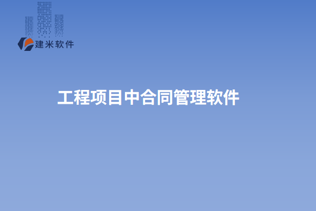 工程项目中合同管理软件