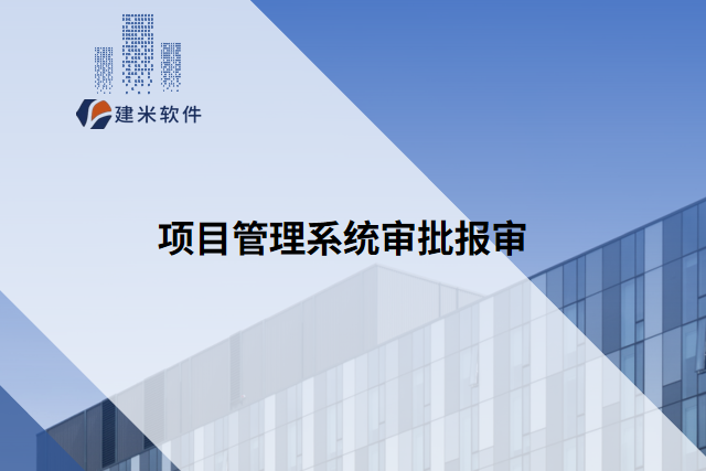 项目管理系统审批报审工作