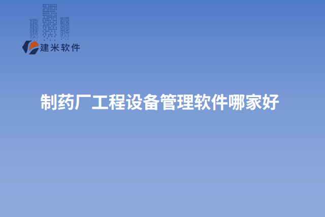制药厂工程设备管理软件哪家好