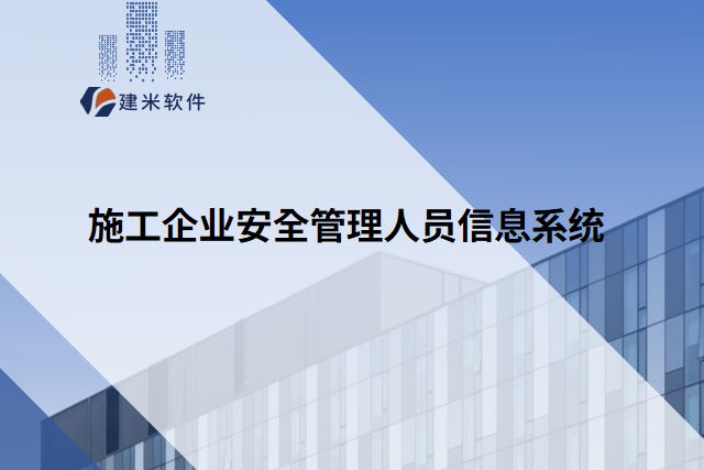 施工企业安全管理人员信息系统